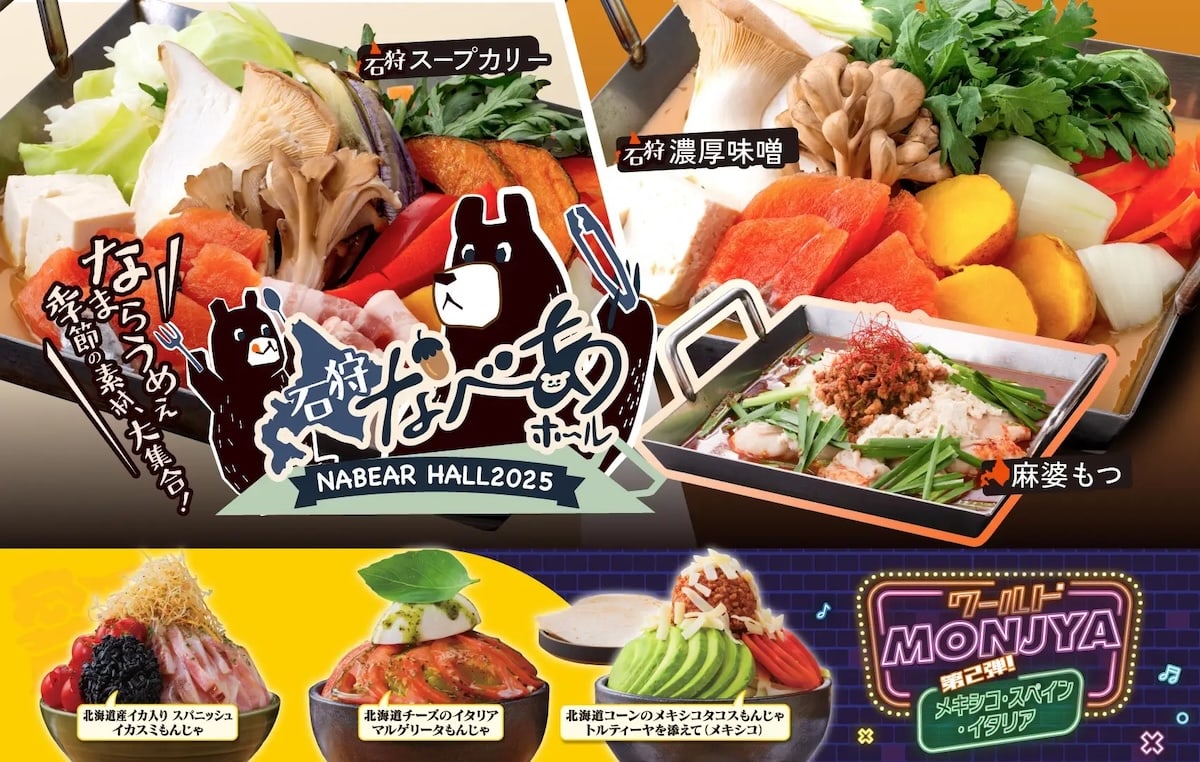 【石狩なべあホール&ワールドもんじゃ 開催中!】